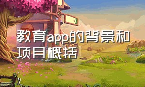 教育app的背景和项目概括