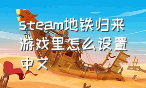 steam地铁归来游戏里怎么设置中文