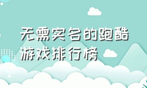 无需实名的跑酷游戏排行榜