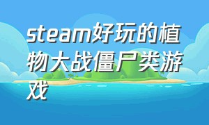 steam好玩的植物大战僵尸类游戏