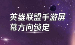 英雄联盟手游屏幕方向锁定