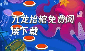 九龙抬棺免费阅读下载