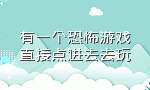 有一个恐怖游戏直接点进去去玩