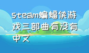 steam蝙蝠侠游戏三部曲有没有中文