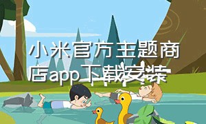 小米官方主题商店app下载安装