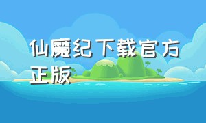 仙魔纪下载官方正版