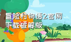 冒险村物语2官网下载破解版