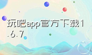 玩吧app官方下载1.6.7