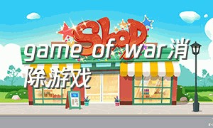 game of war消除游戏