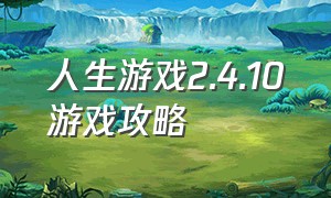 人生游戏2.4.10游戏攻略