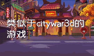 类似于citywar3d的游戏