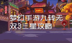 梦幻手游九转无双3三星攻略