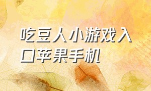 吃豆人小游戏入口苹果手机