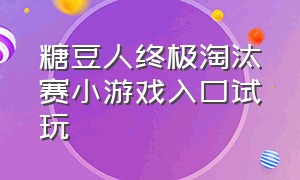 糖豆人终极淘汰赛小游戏入口试玩