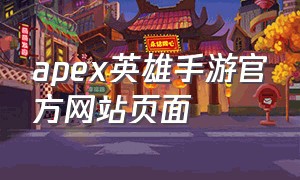 apex英雄手游官方网站页面