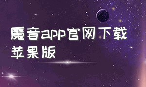 魔音app官网下载苹果版