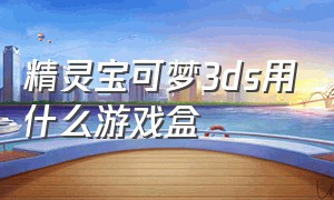 精灵宝可梦3ds用什么游戏盒