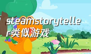 steamstoryteller类似游戏