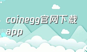 coinegg官网下载app