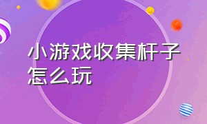 小游戏收集杆子怎么玩