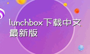 lunchbox下载中文最新版