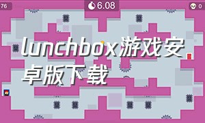 lunchbox游戏安卓版下载