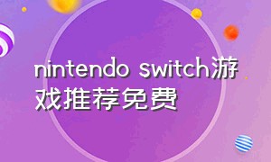 nintendo switch游戏推荐免费