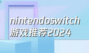 nintendoswitch游戏推荐2024