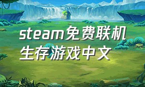 steam免费联机生存游戏中文