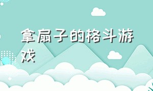 拿扇子的格斗游戏