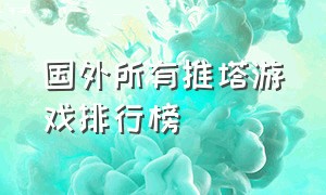 国外所有推塔游戏排行榜