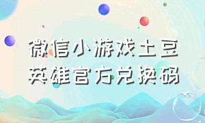 微信小游戏土豆英雄官方兑换码