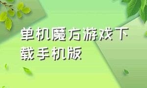 单机魔方游戏下载手机版