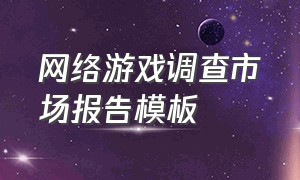 网络游戏调查市场报告模板