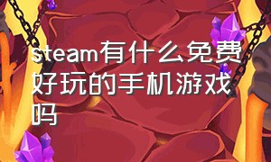 steam有什么免费好玩的手机游戏吗