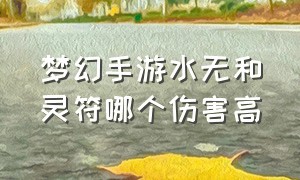 梦幻手游水无和灵符哪个伤害高