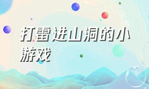 打雷进山洞的小游戏