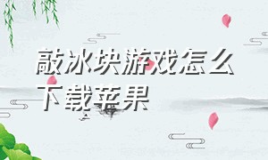 敲冰块游戏怎么下载苹果