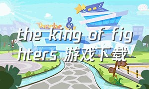 the king of fighters 游戏下载