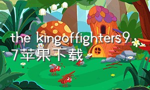 the kingoffighters97苹果下载