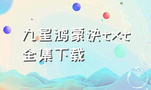 九星鸿蒙诀txt全集下载