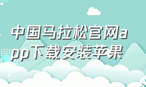 中国马拉松官网app下载安装苹果