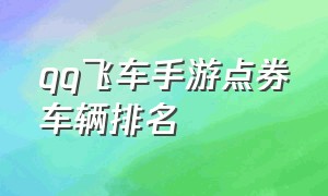 qq飞车手游点券车辆排名