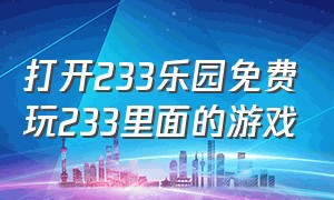 打开233乐园免费玩233里面的游戏