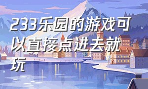 233乐园的游戏可以直接点进去就玩