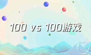 100 vs 100游戏
