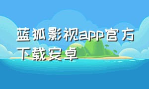 蓝狐影视app官方下载安卓