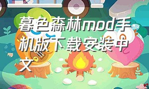 暮色森林mod手机版下载安装中文