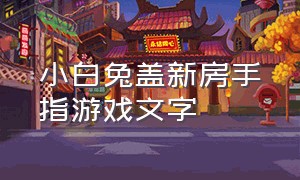 小白兔盖新房手指游戏文字