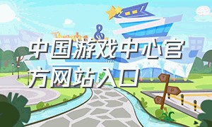 中国游戏中心官方网站入口